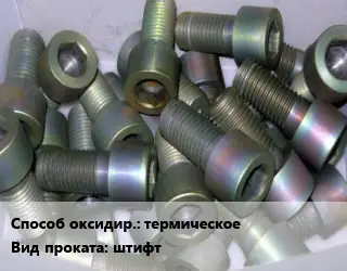 Оксидирование штифт термическое